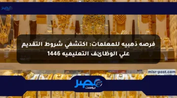 فرصة ذهبية للمعلمات: اكتشفي شروط التقديم على الوظائف التعليمية 1446